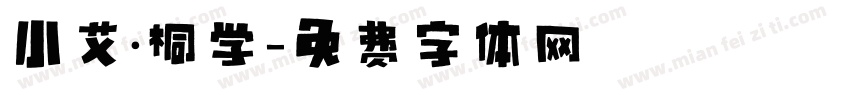 小艾·桐学字体转换