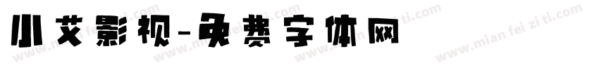 小艾影视字体转换