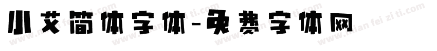 小艾简体字体字体转换