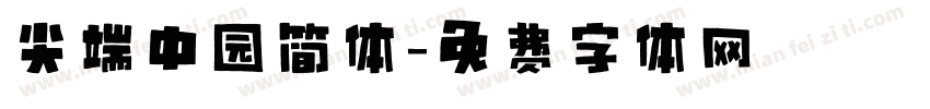 尖端中园简体字体转换
