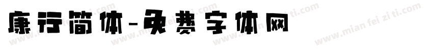 康行简体字体转换