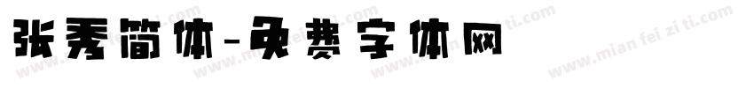张秀简体字体转换