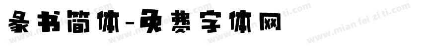 彖书简体字体转换