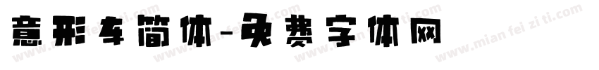 意形车简体字体转换