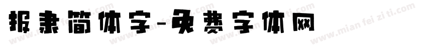 报隶简体字字体转换