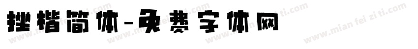 挫楷简体字体转换