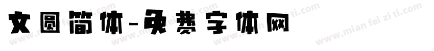 文圆简体字体转换