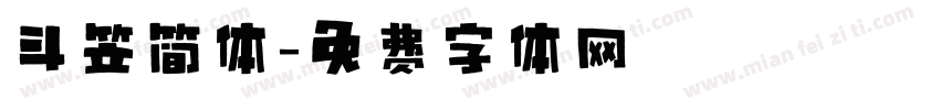 斗笠简体字体转换