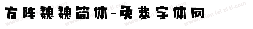 方阵魏魏简体字体转换