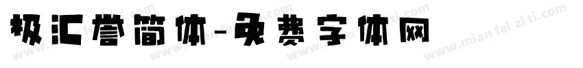 极汇誉简体字体转换