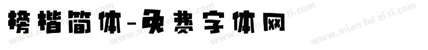 榜楷简体字体转换