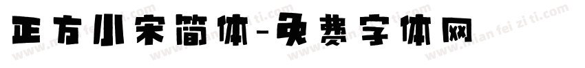 正方小宋简体字体转换