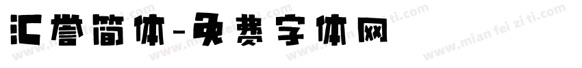 汇誉简体字体转换