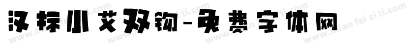 汉标小艾双钩字体转换
