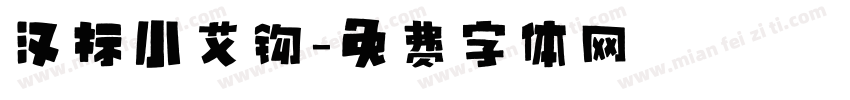 汉标小艾钩字体转换