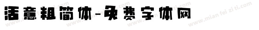 活意粗简体字体转换