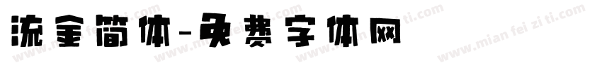 流金简体字体转换