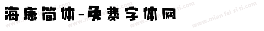 海康简体字体转换
