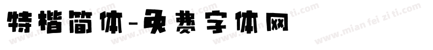 特楷简体字体转换