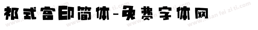 祁式宫印简体字体转换
