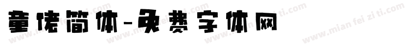 童佬简体字体转换