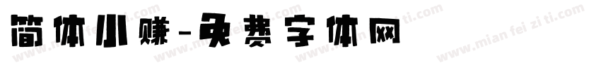 简体小赚字体转换