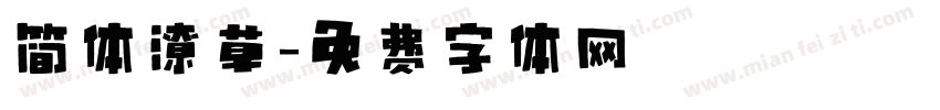 简体潦草字体转换