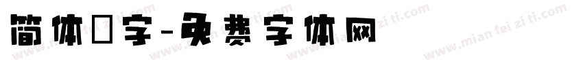 简体籇字字体转换