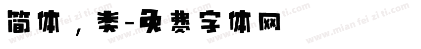 简体，类字体转换