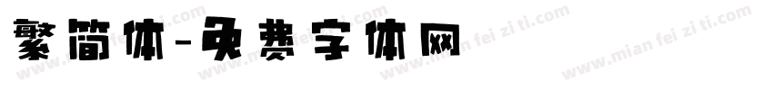 繁简体字体转换