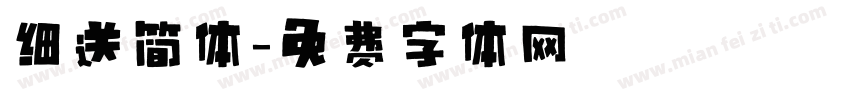 细送简体字体转换