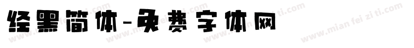 经黑简体字体转换