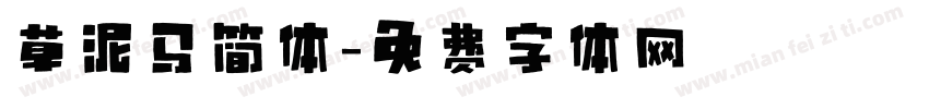 草泥马简体字体转换