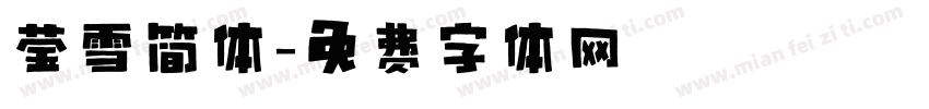 莹雪简体字体转换