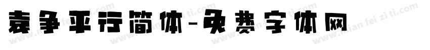 袁争平行简体字体转换