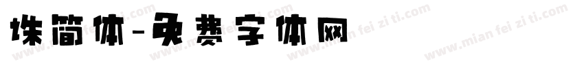 诛简体字体转换