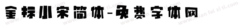 金标小宋简体字体转换