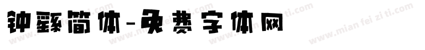 钟繇简体字体转换