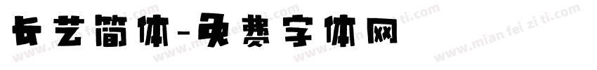 长艺简体字体转换