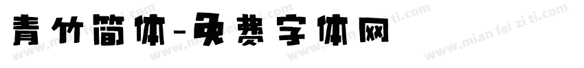 青竹简体字体转换
