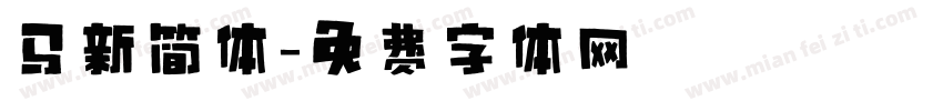马新简体字体转换