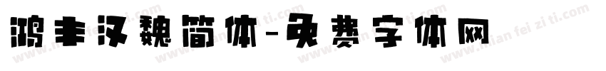 鸿丰汉魏简体字体转换