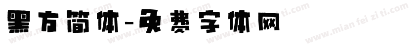 黑方简体字体转换