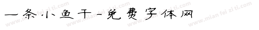 一条小鱼干字体转换
