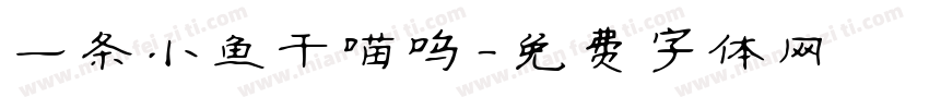 一条小鱼干喵呜字体转换