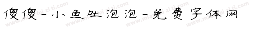 傻傻-小鱼吐泡泡字体转换