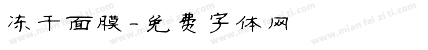 冻干面膜字体转换
