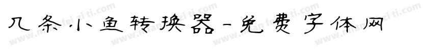 几条小鱼转换器字体转换