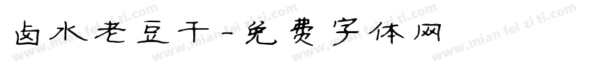 卤水老豆干字体转换