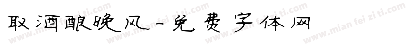 取酒酿晚风字体转换
